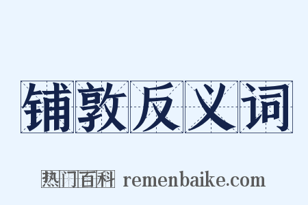铺敦反义词是什么意思的图片